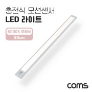 Coms 충전식 모션센서 LED 라이트 6000K 주광색 50cm, 모션(동작)감지 센서등, 간접조명, 천장, 벽면 설치(실내 다용도 가정,사무용), 램프(랜턴)