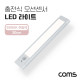 Coms 충전식 모션센서 LED 라이트 6000K 주광색 20cm, 모션(동작)감지 센서등, 간접조명, 천장, 벽면 설치(실내 다용도 가정,사무용), 램프(랜턴)