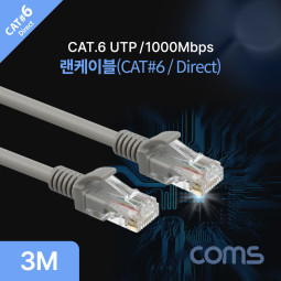 Coms 다이렉트 랜케이블(Direct/Cat 6) / 회색 / 1000Mbps LC / 3M / 랜선
