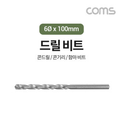 Coms 조란 JORAN 콘크리트 드릴 비트, 6.0Ø x 100mm, 해머 함마 비트 드릴날 콘기리 전동드릴
