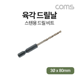 Coms ALDEN 알덴 육각드릴날 6060, 3Ø x 80mm, 스텐레스 철 목공 판넬 목재 드릴비트