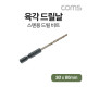 Coms ALDEN 알덴 육각드릴날 6060, 3Ø x 80mm, 스텐레스 철 목공 판넬 목재 드릴비트