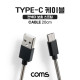 Coms USB 3.1(Type C) 케이블 20cm, 컨넥터 보호(스프링)