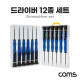 Coms 정밀 드라이버 12종 세트