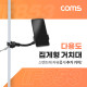 Coms 다용도 집게형 거치대(15cm), 스마트폰 거치대, 클램프, 스탠드 연결(촬영 카메라, 조명 등)