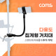 Coms 다용도 집게형 거치대(30cm), 스마트폰 거치대, 클램프, 스탠드 연결(촬영 카메라, 조명 등)
