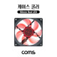 Coms 케이스 쿨러, 90mm, Case Cooler, Red LED, 레드