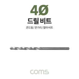 Coms 조란 JORAN 콘크리트 드릴 비트, 4Ø x 80mm, 해머 함마 비트 드릴날 콘기리 전동드릴