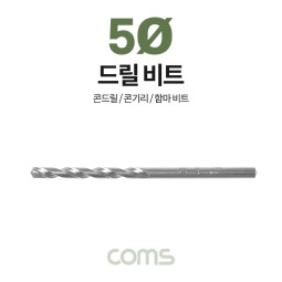 Coms 조란 JORAN 콘크리트 드릴 비트, 5Ø x 90mm, 해머 함마 비트 드릴날 콘기리 전동드릴