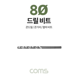Coms 조란 JORAN 콘크리트 드릴 비트, 8Ø x 120mm, 해머 함마 비트 드릴날 콘기리 전동드릴