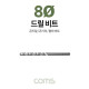 Coms 조란 JORAN 콘크리트 드릴 비트, 8Ø x 120mm, 해머 함마 비트 드릴날 콘기리 전동드릴