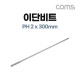 Coms SUNFLAG 썬플라그 이단 드라이버 비트(13-BSB), PH 2 x 300mm