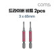 Coms 베셀 단두 고사이비트 (GS16PL30) 3 x 65mm 2개입, 드라이버 공구 비트