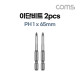 Coms SUNFLAG 썬플라그 이단비트(13-BSB) PH 1 x 65mm 2개입, 드라이버 공구 비트