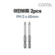 Coms SUNFLAG 썬플라그 이단비트(13-BSB) PH 2 x 65mm 2개입, 드라이버 공구 비트