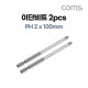 Coms SUNFLAG 썬플라그 이단비트(13-BSB) PH 2 x 100mm 2개입, 드라이버 공구 비트