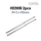 Coms SUNFLAG 썬플라그 이단비트(13-BSB) PH 2 x 150mm 2개입, 드라이버 공구 비트