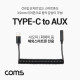 Coms USB 3.1(Type C) 스프링 케이블 젠더, USB-C to 3.5mm AUX F, 4극 이어폰 젠더, 스테레오(stereo), 화웨이, 샤오미 전용(국내폰 사용불가)