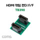 Coms HDMI 연장 젠더(연결 F/F), 180도 꺾임(꺽임), HDMI (A) F/F 젠더