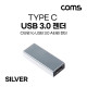 Coms USB 3.1(Type C) 3.0 변환 젠더(Type C F/USB Type A 3.0 F) Short / A타입 / C타입 / silver