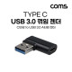 Coms USB 3.1(Type C) 3.0 꺾임 젠더(Type C F/USB Type A 3.0M) Short / A타입 / C타입