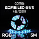 Coms 초고휘도 LED 슬림형(줄/띠형), DC전원 12V, 슬림 LED바/5M, RGB 컬러 라이트(색조명), DIY 포밍 램프, LED 다용도 리폼 기판 교체, 방수