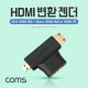 Coms Mini HDMI (M) + Micro HDMI (M) to HDMI (F) 변환 젠더 T형/ 마이크로, 미니 HDMI