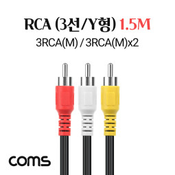 Coms RCA 케이블(3선/일반/Y형) 1.5M, 3RCA(M)/3RCA(M)x2
