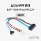 Coms SATA 변환 케이블, 젠더, SATA + IDE 4P to SATA 22P, 30cm, 데이터 + 전원