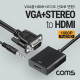 Coms VGA+스테레오(stereo 3.5mm) to HDMI 변환 컨버터/ 오디오 지원 / 케이블 타입 / 1080P, Full HD / 모니터, VGA(D-SUB, RGB)