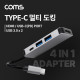 Coms USB 3.1 (Type C) 멀티 도킹&허브 / USB 3.0 Type A x 2 + HDMI + Type C(PD/CATA) 포트