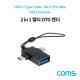 Coms 스마트폰 2 in 1 OTG 젠더, T형, Black / USB-A 3.0(F)to USB 3.1(Type-C) M, Micro 5Pin M / 고리형