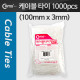 Coms 케이블 타이(1봉/1000pcs), CHS-3 흰색/소, 100mm x 3mm
