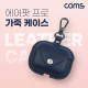 Coms 에어팟 프로 가죽 케이스 네이비 navy, 키체인 키홀더 키링