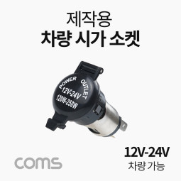 Coms 차량용 시가 소켓(작업용) 전압표시, 제작용, 시가잭(시거잭), 12V~24V 차량 가능, 1포트(1port)