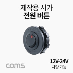 Coms 차량용 시가 전원 버튼, 제작용(작업용), 시가잭(시거잭), 12V-24V 차량 가능, 전원 차단 스위치