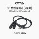 Coms DC 전원 분배기(2분배), DC잭(외경 5.5 내경 2.1)/ 컨넥터(커넥터) / Male to Female x2
