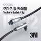 Coms EMK 오디오 광 꺾임(꺽임) 케이블(2∮/각-각) 3M, Toslink to Toslink, 회전 가능, 사운드바 연결