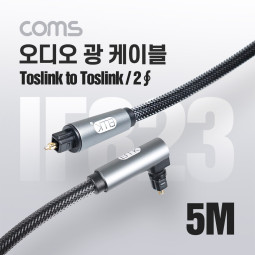 Coms EMK 오디오 광 꺾임(꺽임) 케이블(2∮/각-각) 5M, Toslink to Toslink, 회전 가능, 사운드바 연결