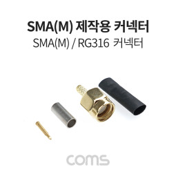 Coms SMA(M) 제작용 커넥터, RG316 동축 케이블용