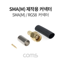 Coms SMA(M) 제작용 커넥터, RG58 동축 케이블용