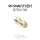 Coms RP-SMA(F/F) 제작용 변환 젠더, 연장, 최대 18GHz 주파수, 임피던스 50Ω