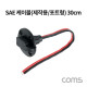 Coms SAE 케이블(제작용/포트형) 30cm