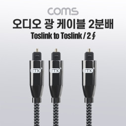 Coms EMK 오디오 광 2분배 케이블(1M, 1.5M), Toslink to Toslink(2∮, 각-각), 사운드바 연결, 전원 연결