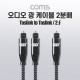 Coms EMK 오디오 광 2분배 케이블(1M, 1.5M), Toslink to Toslink(2∮, 각-각), 사운드바 연결, 전원 연결