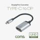 Coms USB 3.1(Type C) to 디스플레이포트 컨버터 20cm, 변환 케이블, C타입 to DP, 4K@60Hz UHD, DisplayPort