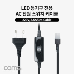 Coms AC 전원 스위치 케이블(2P 커넥터), LED 등기구 전용(LED65K120/LED50K120), 250V-2.5A, 3M