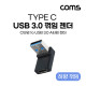 Coms USB 3.1(Type C) 3.0 꺾임 변환 젠더(Type C F to USB Type A 3.0 M) Short, A타입, C타입, Black, 상향 꺾임(꺽임), 5Gbps 고속전송