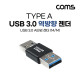 Coms USB 3.0 연장 역방향 젠더(USB Type A 3.0 F/USB Type A 3.0 F) Short, A타입, 5Gbps 고속전송