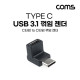 Coms USB 3.1(Type C) 꺾임 변환 젠더(Type C F to M) Short, C타입,  Black, 우상향 꺾임(꺽임), 10Gbps 고속 전송, 연장